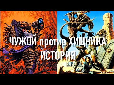 Видео: ЧУЖОЙ ПРОТИВ ХИЩНИКА ОБЗОР ИСТОРИИ