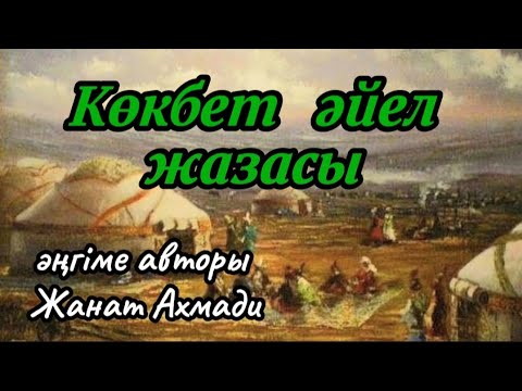 Видео: КӨКБЕТ ӘЙЕЛ ЖАЗАСЫ әңгіме авторы Жанат Ахмади#аудиокітап#аудиоәңгіме