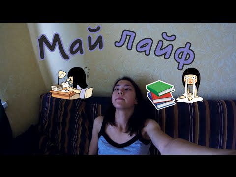 Видео: Май лайф #5 | Неделя со студентом,bean boozled