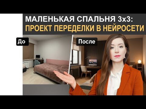 Видео: 😳Спальня 3*3 в Арендной квартире с кроватью в углу. Проект переделки за вечер в нейросети