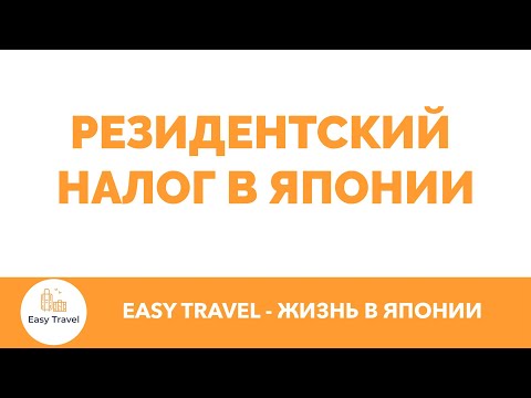 Видео: Резидентский налог в Японии Juminzei (Resident Tax) | EasyTravel - Открывай Японию