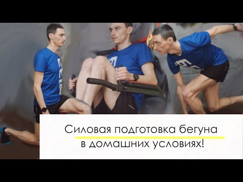 Видео: Силовая подготовка бегуна в домашних условиях.