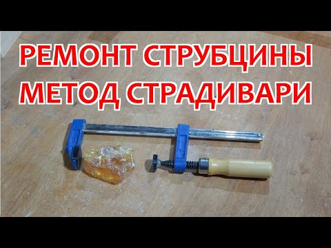 Видео: Ремонт струбцины. Метод Страдивари.