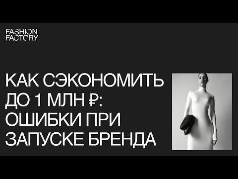 Видео: Как сэкономить до 1 млн ₽: разбор ошибок при запуске бренда