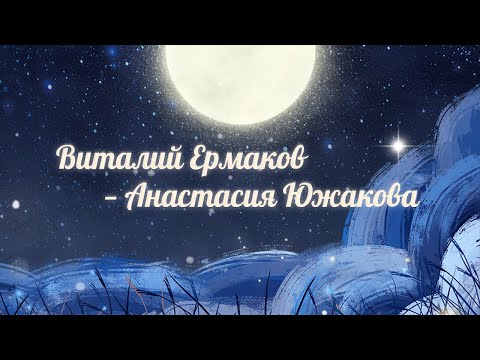 Видео: Летние сны 15.07.23 Виталий Ермаков — Анастасия Южакова