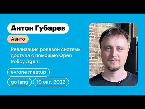 Видео: Реализация ролевой системы доступа с помощью Open Policy Agent