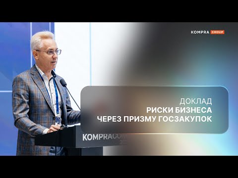 Видео: Риски бизнеса через призму госзакупок | Александр Круглов