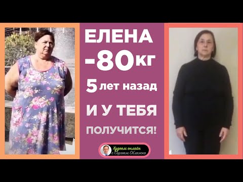 Видео: Похудеть на 80 кг и 5 лет сохранять результат!