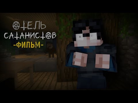 Видео: Отель Сатанистов - Minecraft Фильм