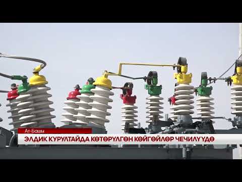 Видео: УТРК НАРЫН ЭЛДИК КУРУЛТАЙДА КӨТӨРҮЛГӨН КӨЙГӨЙЛӨР ЧЕЧИЛҮҮДӨ