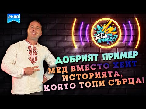 Видео: Да пазиш баланса на природата – най-добрият пример!