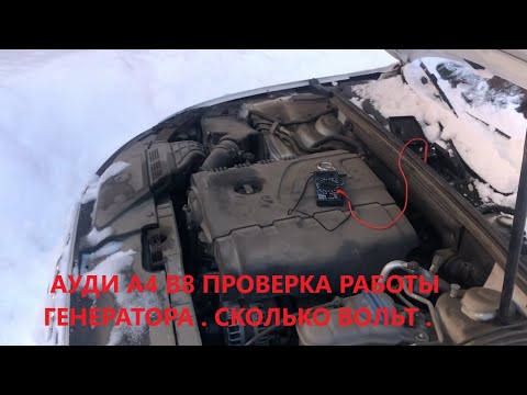 Видео: audi a4 b8 рестайлинг 1.8 вариатор  Проверка генератора .