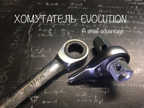 Видео: ХОМУТАТЕЛЬ EVOLUTION. Версия 5.