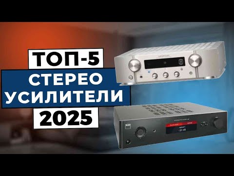 Видео: ТОП-5: Лучшие стереоусилители 2025