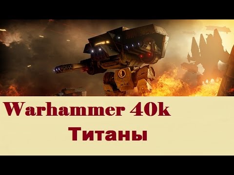 Видео: Warhammer 40000 Титаны