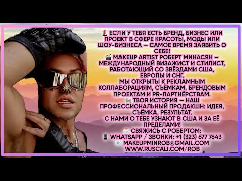 Видео: Трудный понедельник и расслабляющая беседа с Робертом Минасяном из Лос-Анджелеса