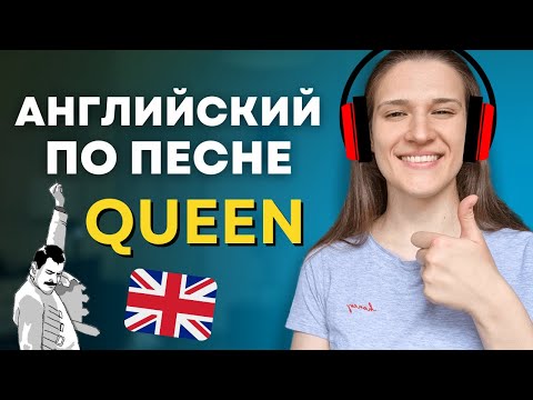 Видео: АНГЛИЙСКИЙ ПО ПЕСНЯМ: О чем поют Queen We Are The Champions?