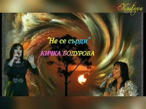 Видео: Кичка Бодурова - "Не се сърди " (с превод)