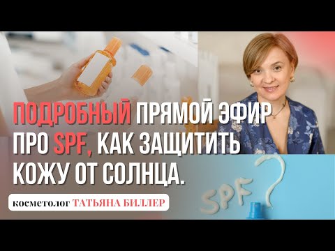 Видео: Защита кожи от солнечных лучей, все про SPF. Как подобрать SPF крем?