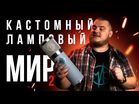 Видео: Ламповый микрофон МИР - Детальность и мягкость