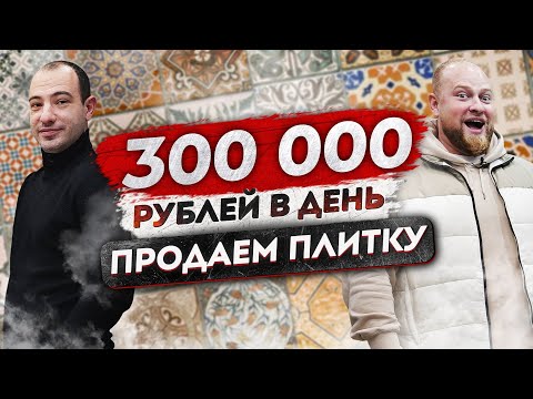 Видео: Как открыть магазин плитки? Отделочный бизнес с нуля. Бизнес на ремонте плитки. Бизнес 2021.