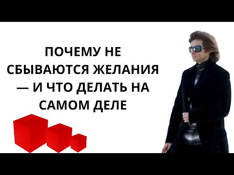 Видео: ПОЧЕМУ МЕЧТЫ НЕ СБЫВАЮТСЯ, даже когда ты всё знаешь.