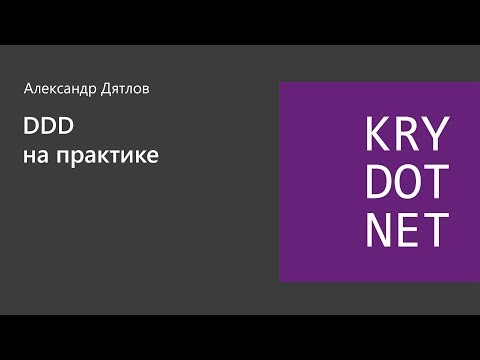 Видео: Александр Дятлов - DDD на практике