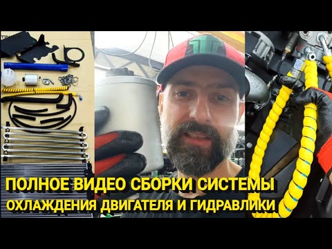 Видео: ЧТОБЫ ДВИГАТЕЛЬ И ГИДРАВЛИКА НЕ ГРЕЛИСЬ !!! как я собираю систему охлаждения на вездеходе Тингер