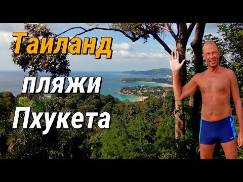Видео: 🏝️ Рейтинг пляжей Пхукета: ТОП-9 по берегу, морю и людям 📊