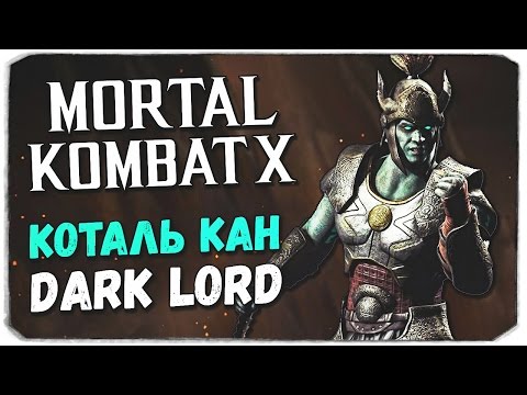 Видео: MORTAL KOMBAT X MOBILE: Темный Властелин Коталь Кан!