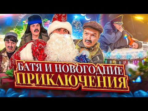 Видео: БАТЯ И НОВЫЙ ГОД 🎄