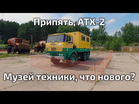 Видео: Музей техники на АТХ - Что нового? / Prypiat Fleet: A Year After