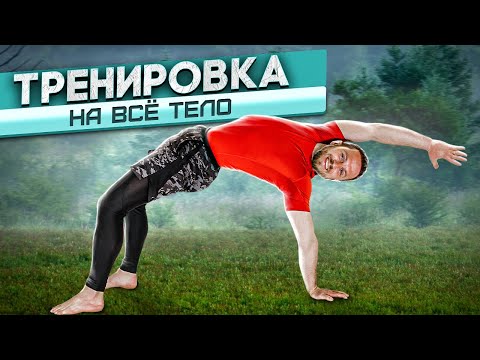 Видео: ЙОГА ДЛЯ ПОДГОТОВЛЕННЫХ с Сергеем Черновым / Тренировка на всё тело + глубокое расслабление