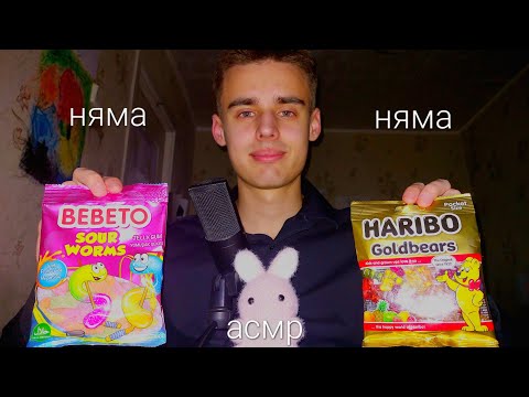 Видео: АСМР ИТИНГ МИШКИ ХАРИБО,БОЛТАЛКА