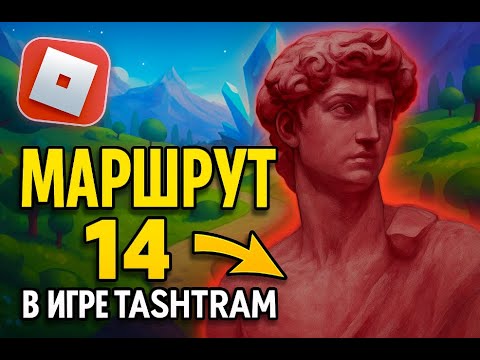 Видео: МАРШРУТ 14 TASHTRAM