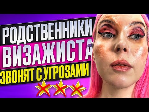 Видео: МАМА ВИЗАЖИСТА ЗВОНИТ С УГРОЗАМИ ПОСЛЕ НЕУДАЧНОГО МАКИЯЖА / Обзор салона красоты в Москве