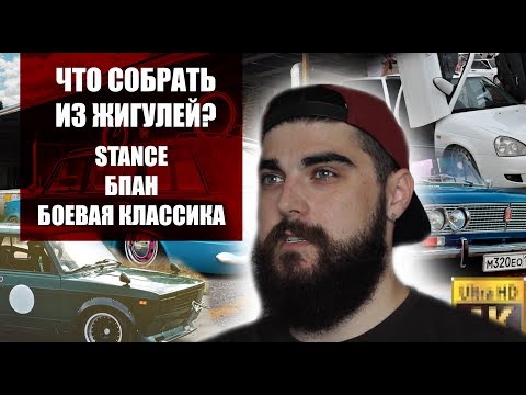 Видео: ЧТО СОБРАТЬ ИЗ ЖИГУЛЕЙ? | STANCE/БПАН/БК