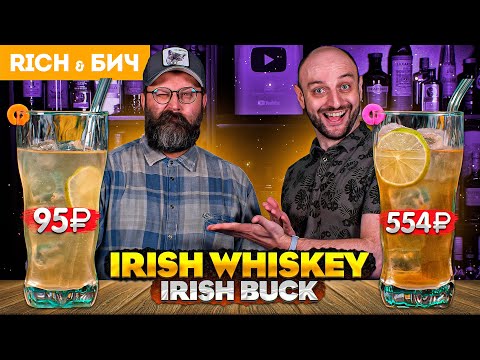 Видео: Дорого vs Дёшево: Коктейль с ирландским виски IRISH BUCK