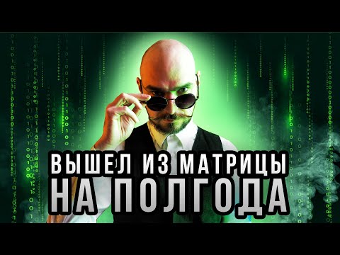 Видео: Полгода без интернета дома, всю жизнь без интернета в телефоне: как и зачем
