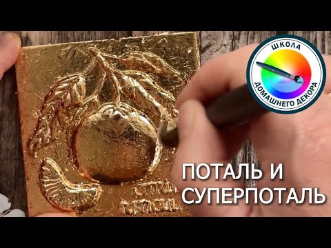 Видео: ПОТАЛЬ И СУПЕРПОТАЛЬ