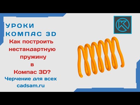 Видео: Как построить нестандартную пружину в Компас 3D? #компас3d