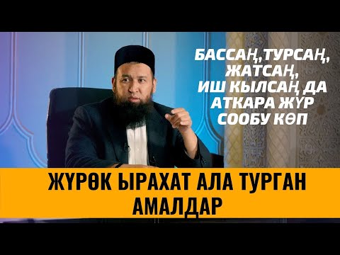 Видео: ЖҮРӨК ЫРАХАТ АЛА ТУРГАН АМАЛДАР /СУЗАК РАЙОНУ БАРПЫ АЙЫЛЫ /АЯЛДАРГА САБАК/
