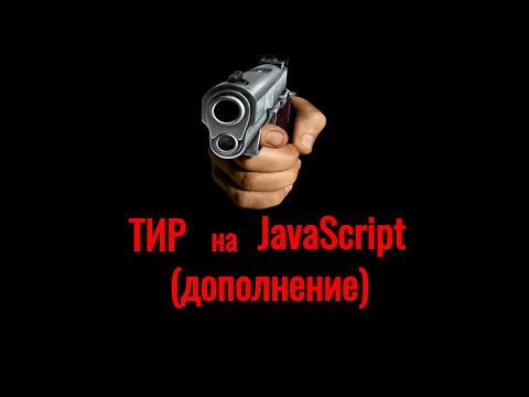 Видео: Игра "Тир". Простая стрелялка на чистом Javascript(дополнение)