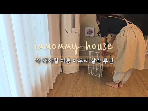 Видео: SUB) 🎶Летняя рутина для завершения домашнего хозяйства