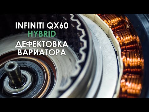 Видео: Дефектовка вариатора JF018E Инфинити QX60