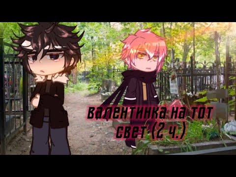 Видео: •ВАЛЕНТИНКА НА ТОТ СВЕТ• [2 часть] гача страшилка [страшные истории гача клуб/гача лайф]