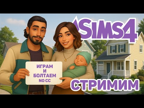 Видео: 🎮 ИГРАЕМ В SIMS 4 | НОВОЕ ДОПОЛНЕНИЕ | NEW EXPANSION PACK | SIMS 4 NO CC #sims4build  #thesims4