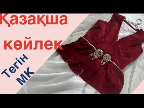 Видео: Қазақша көйлек тігу. Как сшить платья