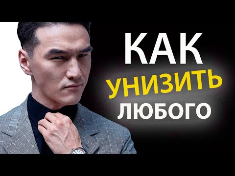 Видео: Как Жёстко Доминировать в Разговоре