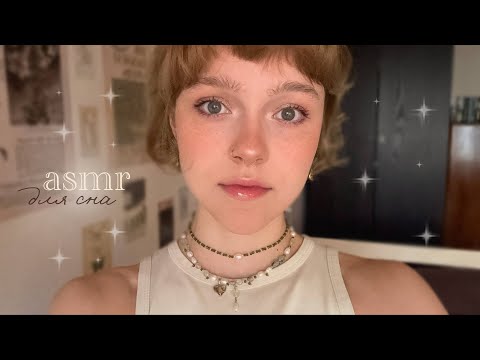 Видео: 𝐴𝐶𝑀𝑃 ~ делаю тебе макияж + рассказываю чота // триггеры // @flowerknows  🤎⋆⭒˚.⋆